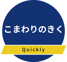 こまわりのきく