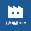 工業用品OEM